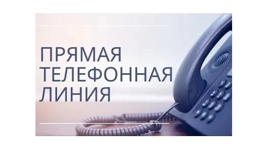 Прямая телефонная линия 25.06.2025